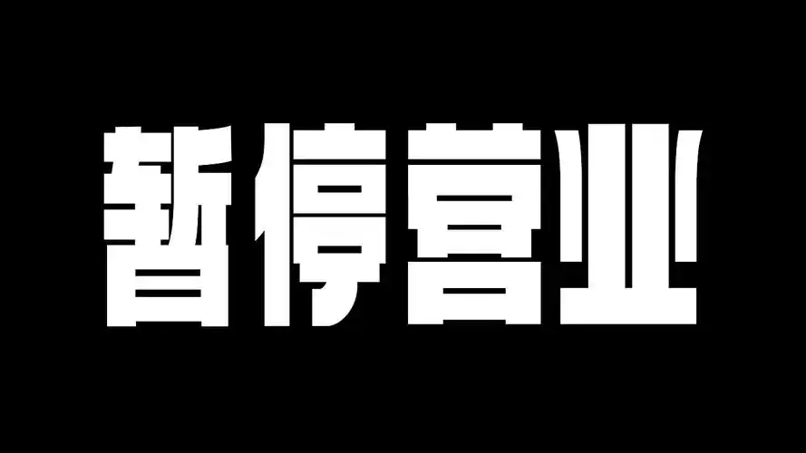 暂停营业