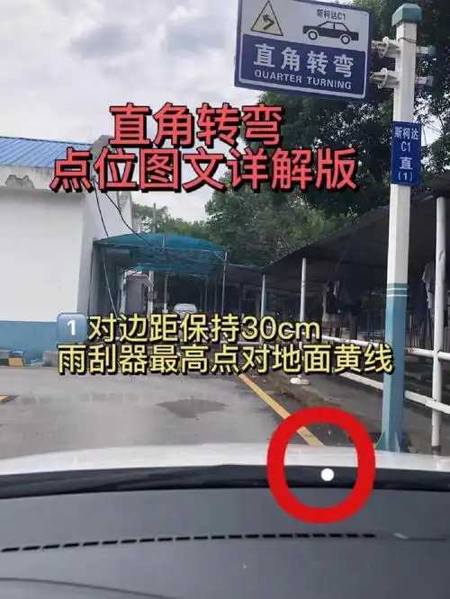 科目二直角转弯图文点位详解