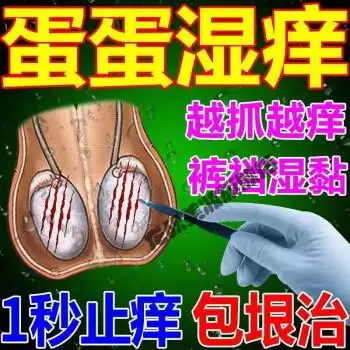男人蛋皮瘙痒睾丸阴囊潮湿瘙痒止痒蛋蛋痒湿s疹大腿内侧瘙痒起疙瘩1盒