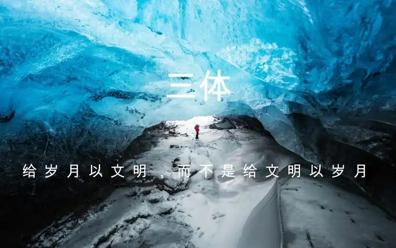 三体给岁月以文明而不是给文明以岁月