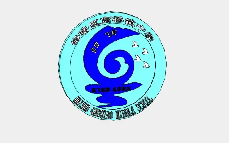 宁波市高桥中学汤建强校徽