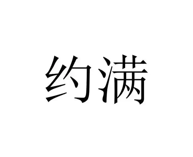 约满 商标公告