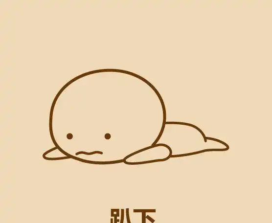 手残党也能1分钟画出趴下小人简笔画
