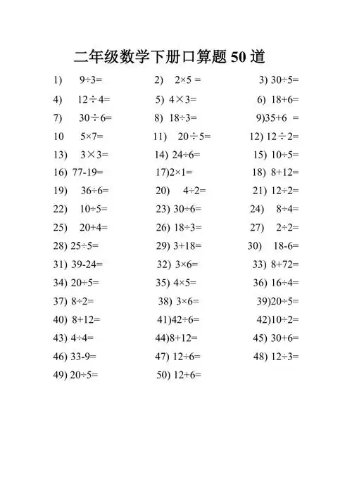 二年级数学下册口算题50道