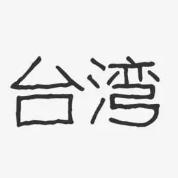 台湾艺术字