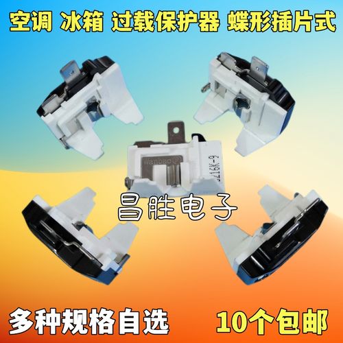 冰箱 空调过载保护器 drp 冰箱启动器 插片式 蝶形
