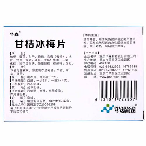 甘桔冰梅片02g36片