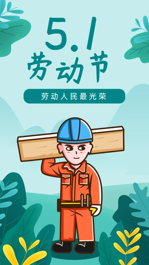 五一劳动节劳动人民最光荣海报设计