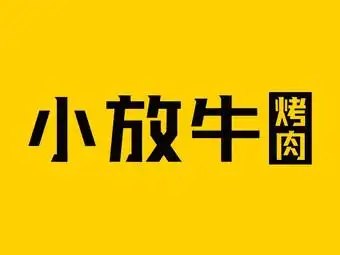 小放牛烤肉