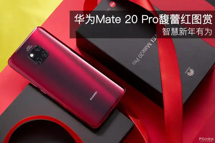 智慧新年有为华为mate20pro馥蕾红图赏