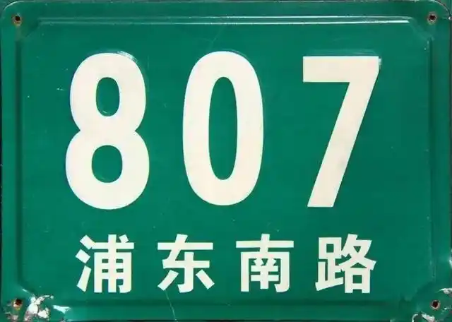 当年上海消防总队消防第一大队东昌中队所在地的门牌号.