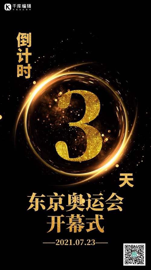 东京奥运会开幕倒计时海报