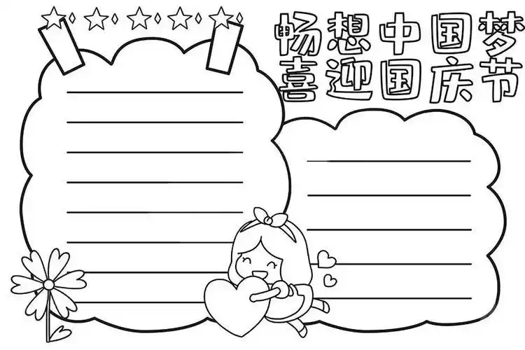 国庆节纯黑白手抄报国庆节手抄报