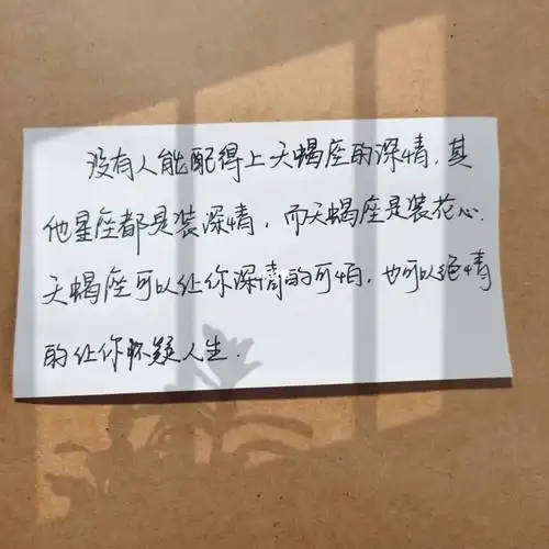 手写文案  #手写  #朋友圈文案  #十二星座  #星座  #天蝎座  #星座