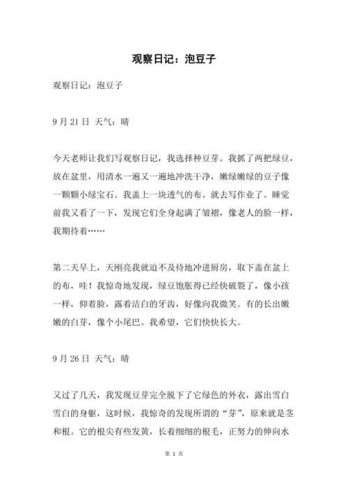 观察日记泡豆子
