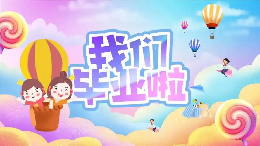 卡通幼儿园小学毕业相册pptpptx20页