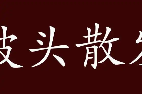 成语辨析:披头散发和"蓬头垢面"都有"头发散乱"的意思.成语正音:披,不