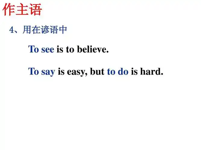 作主语 4,用在谚语中 to see is to believe.