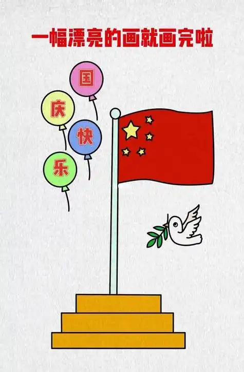 国庆简笔画简单