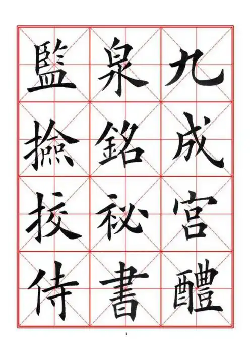 田英章经典毛笔楷书字帖九成宫(a4)_第1页