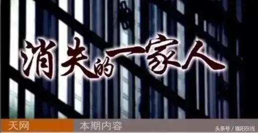 消失的一家人扒一扒天网里面那些毛骨悚然的重大案件