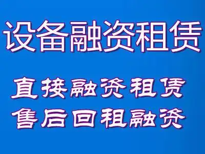 设备融资租赁