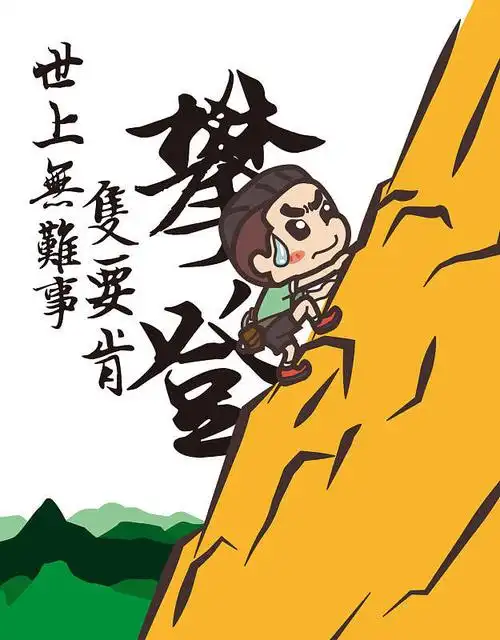 攀登画给一直在低谷没法出来的自己