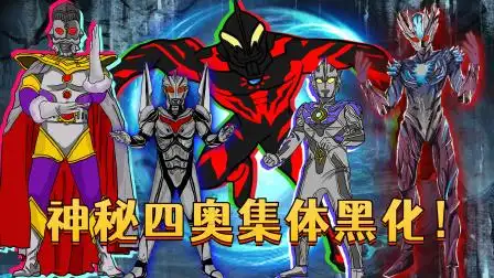 神秘四奥集体黑化?都是贝利亚的阴谋!他能得逞吗?