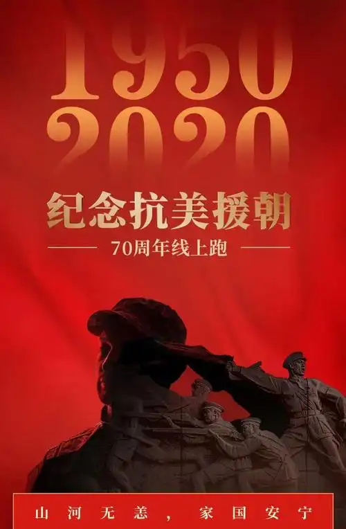 永远的纪念2020纪念抗美援朝70周年线上赛开始报名