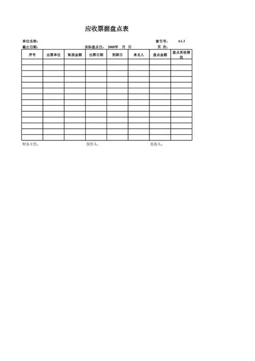 应收票据盘点表
