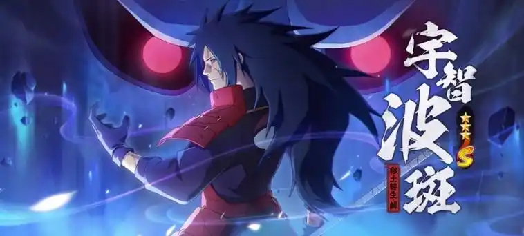 宇智波斑秽土转生解bgm