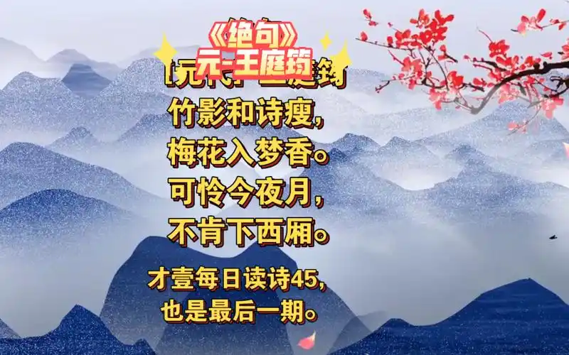 《绝句》元-王庭筠(才壹每日读诗45,也是最后一期)