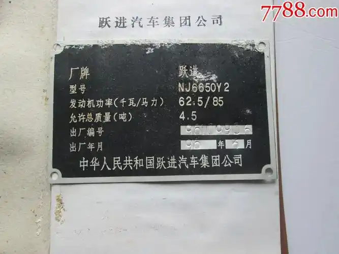 跃进牌汽车底盘合格证一本