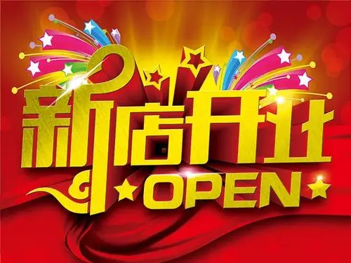 新店开业喜庆海报psd免费模板 - 新店开业喜庆海报psd免费模板 - nice