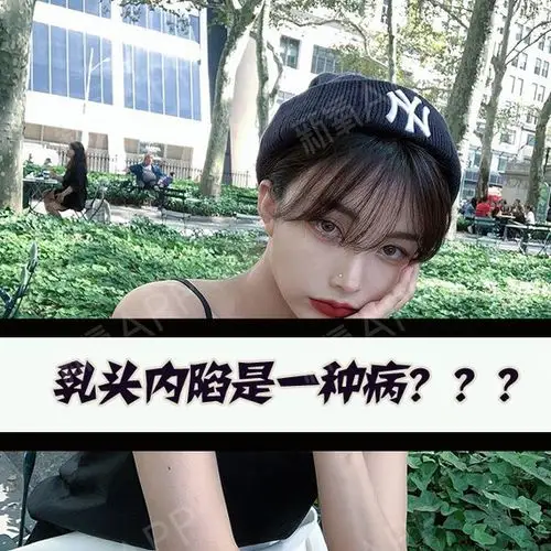 乳头内陷是一种病