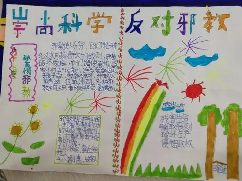 《崇尚科学反对邪教》手抄报精选