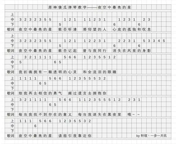 原神夜空中最亮的星演奏谱分享