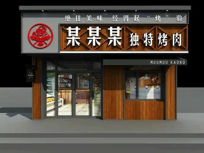 烤肉店面
