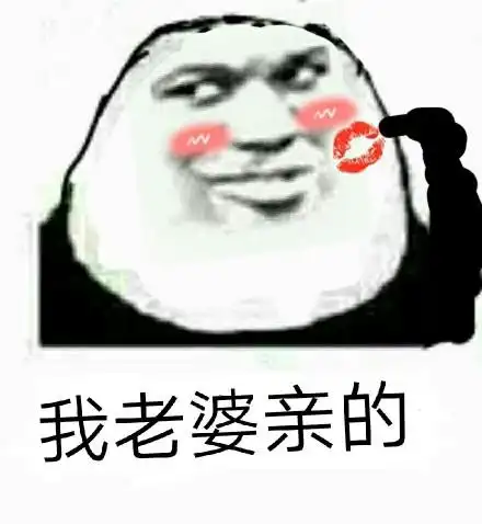 我老婆亲的_老婆表情