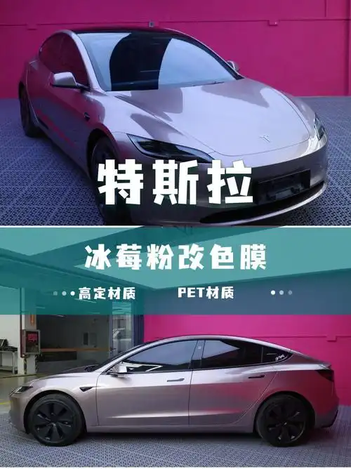 贵阳贴膜|特斯拉新款model 3改色冰莓粉