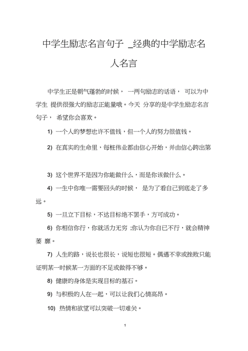 中学生励志名言句子_经典的中学励志名人名言.docx 6页