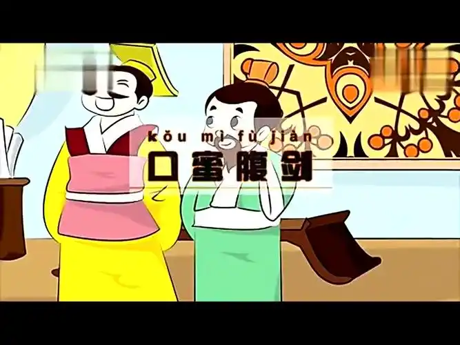 童话成语故事108 口蜜腹剑