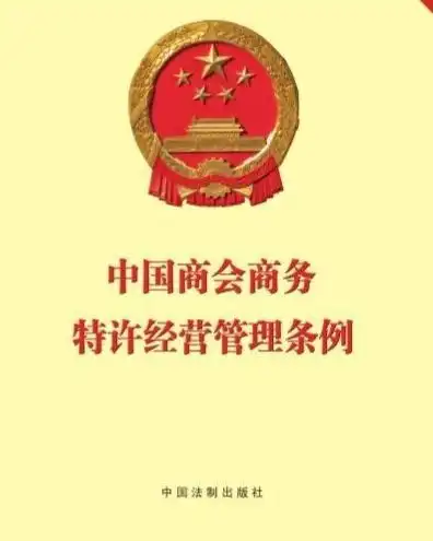 中国商会商务特许经营管理条例