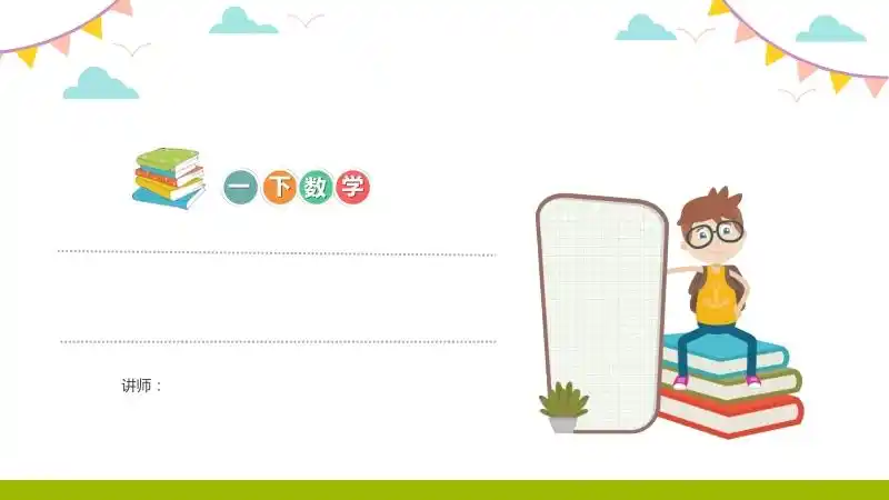 简单的计算人教版小学数学一年级下册ppt课件第54课时