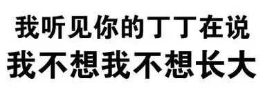 我听见你的jj 在说我不想我不想我不想长大