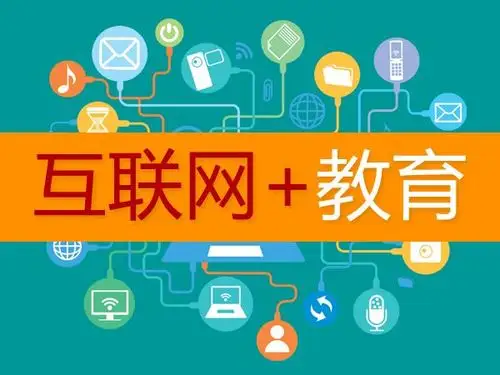 "互联网 教育"让孩子得到优质的教育