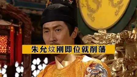 朱允炆刚即位就削藩,朱棣被迫起兵反抗,以八百府兵成就千古一帝