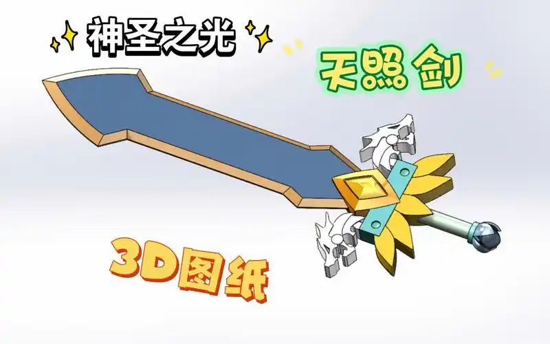 四大神圣兵器之一的天照剑3d图纸,它来了!