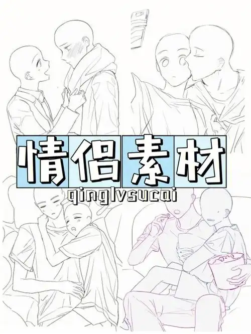 情侣绘画素材分享双人互动临摹练习