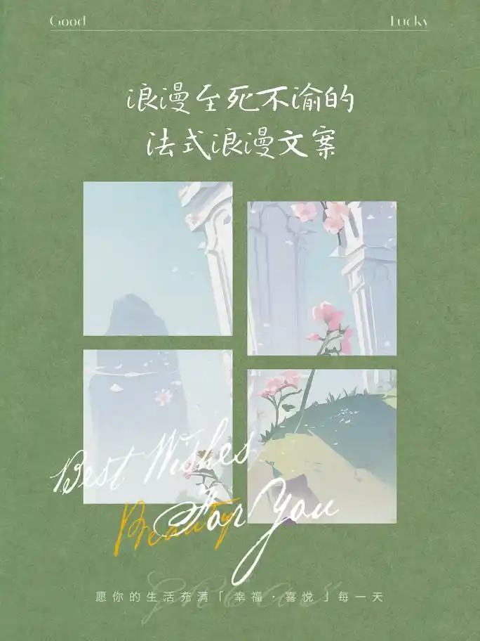 浪漫至死不渝的法式浪漫文案